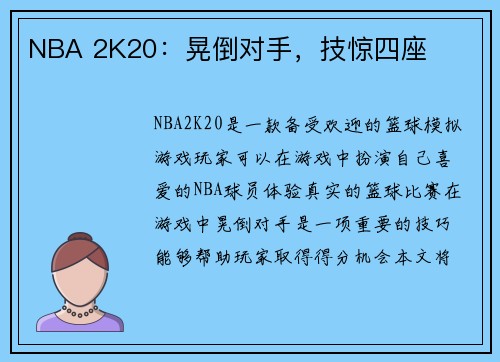NBA 2K20：晃倒对手，技惊四座