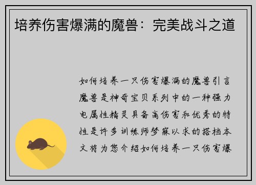 培养伤害爆满的魔兽：完美战斗之道