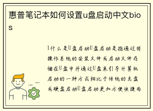 惠普笔记本如何设置u盘启动中文bios