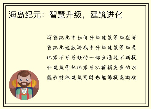 海岛纪元：智慧升级，建筑进化