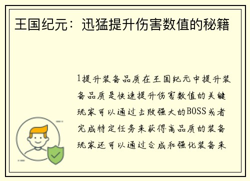 王国纪元：迅猛提升伤害数值的秘籍